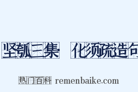 坚瓠三集·化须疏造句是什么意思的图片